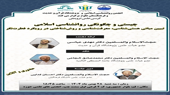 کرسی علمی ترویجی «چیستی و چگونگی روانشناسی اسلامی؛ تبیین مبانی هستی شناسی، معرفت شناسی و روش شناختی در رویکرد فطرت نگر » برگزار  